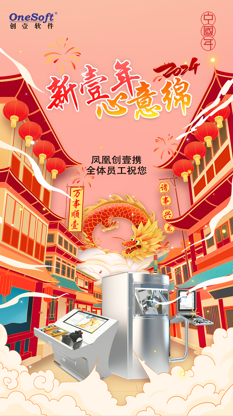春節(jié)佳節(jié)將至，鳳凰創(chuàng)壹祝您：萬(wàn)事順壹，諸事興龍